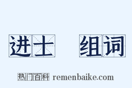 进士録组词是什么意思的图片